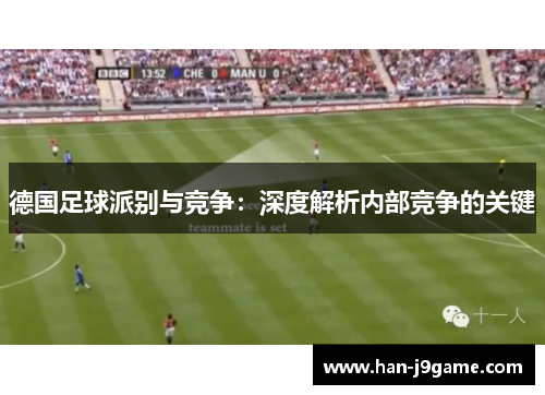 德国足球派别与竞争:深度解析内部竞争的关键 德国足球派别与竞争:深度解析内部竞争的关键