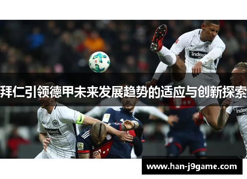 拜仁引领德甲未来发展趋势的适应与创新探索