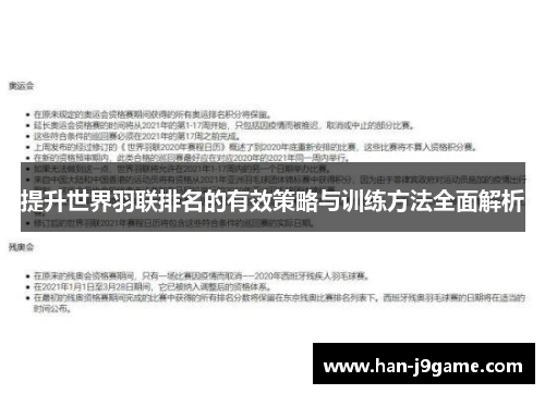 提升世界羽联排名的有效策略与训练方法全面解析