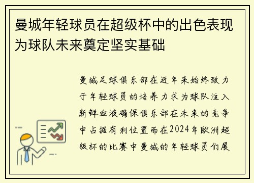 曼城年轻球员在超级杯中的出色表现为球队未来奠定坚实基础 曼城年轻球员在超级杯中的出色表现为球队未来奠定坚实基础