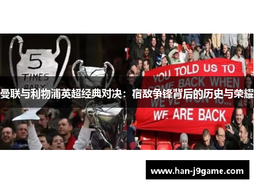 曼联与利物浦英超经典对决:宿敌争锋背后的历史与荣耀 曼联与利物浦英超经典对决:宿敌争锋背后的历史与荣耀