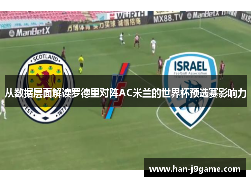 从数据层面解读罗德里对阵AC米兰的世界杯预选赛影响力