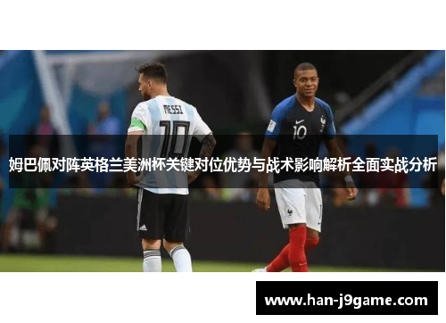 姆巴佩对阵英格兰美洲杯关键对位优势与战术影响解析全面实战分析 姆巴佩对阵英格兰美洲杯关键对位优势与战术影响解析全面实战分析