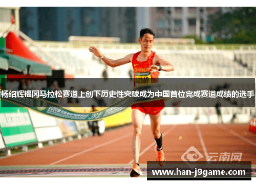杨绍辉福冈马拉松赛道上创下历史性突破成为中国首位完成赛道成绩的选手