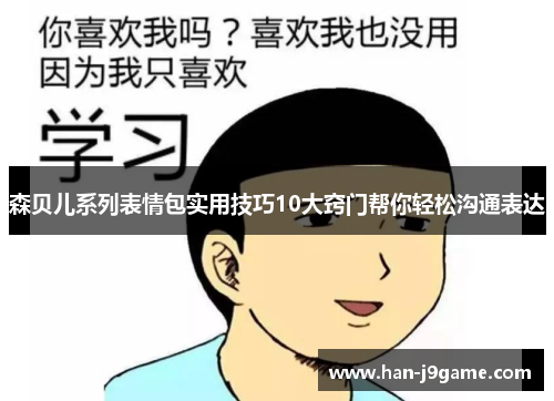 森贝儿系列表情包实用技巧10大窍门帮你轻松沟通表达 森贝儿系列表情包实用技巧10大窍门帮你轻松沟通表达