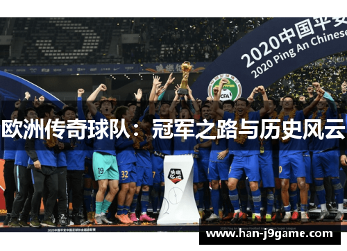 欧洲传奇球队：冠军之路与历史风云