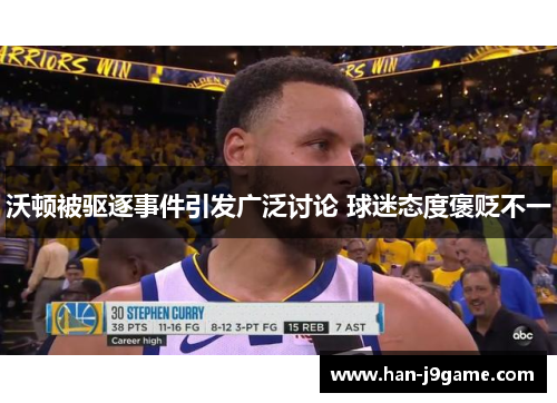 沃顿被驱逐事件引发广泛讨论 球迷态度褒贬不一