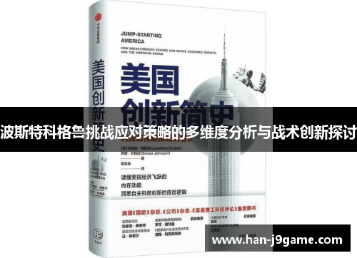 波斯特科格鲁挑战应对策略的多维度分析与战术创新探讨 波斯特科格鲁挑战应对策略的多维度分析与战术创新探讨