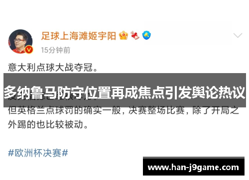 多纳鲁马防守位置再成焦点引发舆论热议