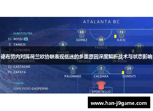 德布劳内对阵荷兰欧协联表现低迷的多重原因深度解析战术与状态影响