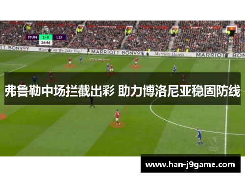 弗鲁勒中场拦截出彩 助力博洛尼亚稳固防线