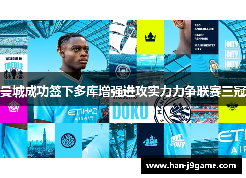 曼城成功签下多库增强进攻实力力争联赛三冠 曼城成功签下多库增强进攻实力力争联赛三冠