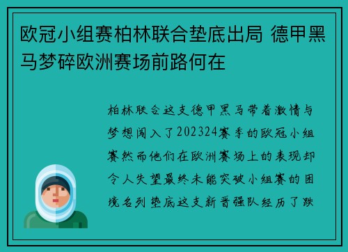 欧冠小组赛柏林联合垫底出局 德甲黑马梦碎欧洲赛场前路何在
