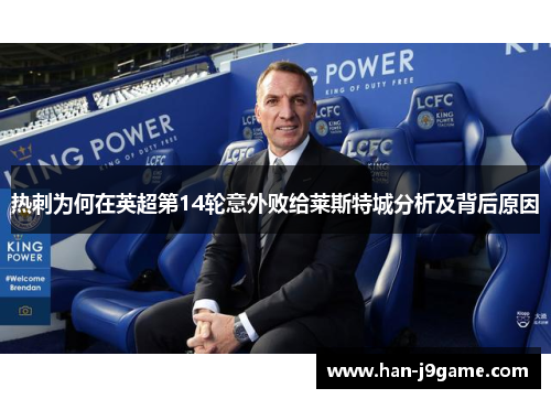 热刺为何在英超第14轮意外败给莱斯特城分析及背后原因