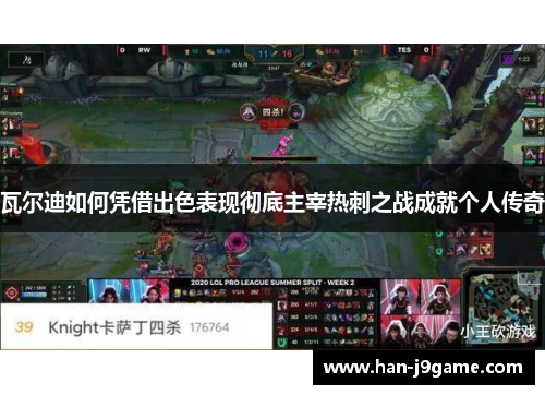 瓦尔迪如何凭借出色表现彻底主宰热刺之战成就个人传奇