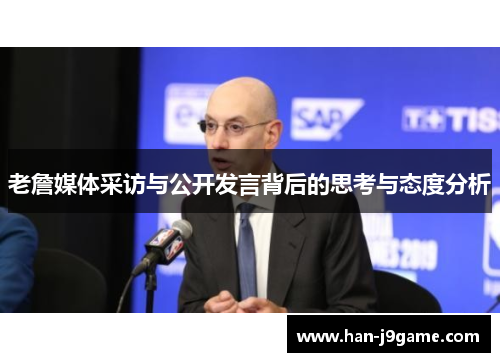 老詹媒体采访与公开发言背后的思考与态度分析