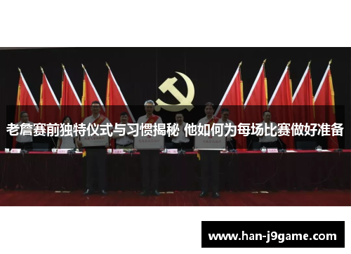 老詹赛前独特仪式与习惯揭秘 他如何为每场比赛做好准备