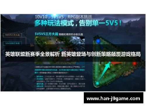 英雄联盟新赛季全景解析 新英雄登场与创新策略颠覆游戏格局