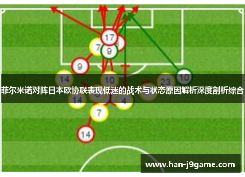 菲尔米诺对阵日本欧协联表现低迷的战术与状态原因解析深度剖析综合