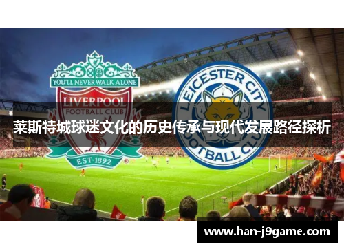 莱斯特城球迷文化的历史传承与现代发展路径探析