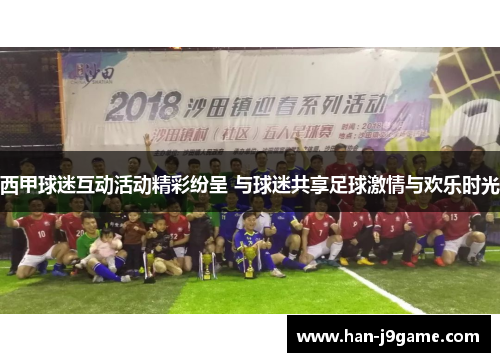 西甲球迷互动活动精彩纷呈 与球迷共享足球激情与欢乐时光