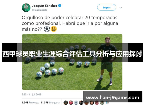 西甲球员职业生涯综合评估工具分析与应用探讨