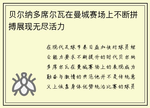 贝尔纳多席尔瓦在曼城赛场上不断拼搏展现无尽活力 贝尔纳多席尔瓦在曼城赛场上不断拼搏展现无尽活力