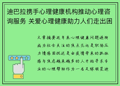 迪巴拉携手心理健康机构推动心理咨询服务 关爱心理健康助力人们走出困境 迪巴拉携手心理健康机构推动心理咨询服务 关爱心理健康助力人们走出困境