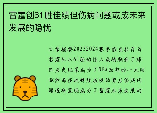 雷霆创61胜佳绩但伤病问题或成未来发展的隐忧 雷霆创61胜佳绩但伤病问题或成未来发展的隐忧