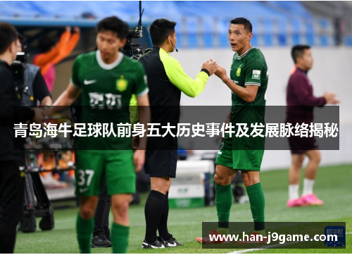 青岛海牛足球队前身五大历史事件及发展脉络揭秘 青岛海牛足球队前身五大历史事件及发展脉络揭秘