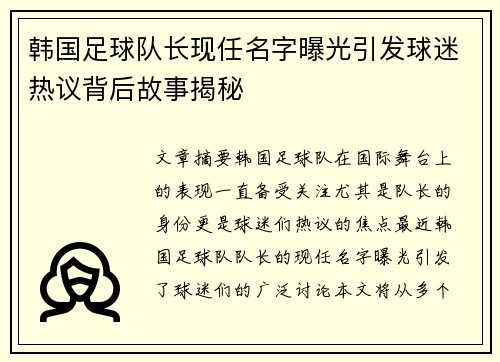 韩国足球队长现任名字曝光引发球迷热议背后故事揭秘 韩国足球队长现任名字曝光引发球迷热议背后故事揭秘