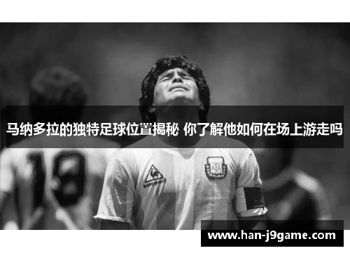 马纳多拉的独特足球位置揭秘 你了解他如何在场上游走吗 马纳多拉的独特足球位置揭秘 你了解他如何在场上游走吗