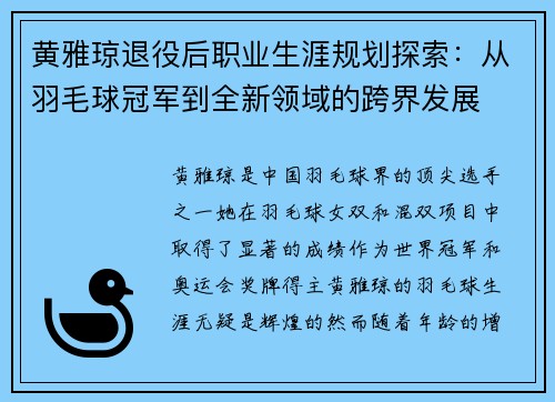 黄雅琼退役后职业生涯规划探索:从羽毛球冠军到全新领域的跨界发展 黄雅琼退役后职业生涯规划探索:从羽毛球冠军到全新领域的跨界发展