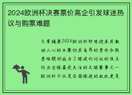 2024欧洲杯决赛票价高企引发球迷热议与购票难题 2024欧洲杯决赛票价高企引发球迷热议与购票难题