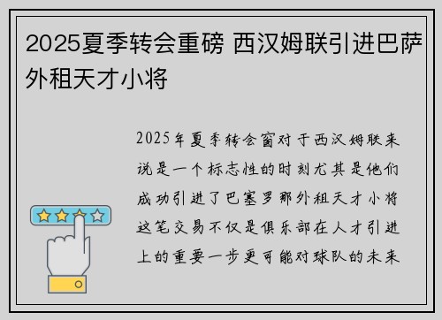 2025夏季转会重磅 西汉姆联引进巴萨外租天才小将 2025夏季转会重磅 西汉姆联引进巴萨外租天才小将