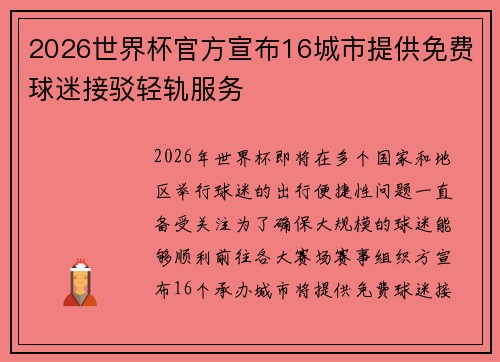 2026世界杯官方宣布16城市提供免费球迷接驳轻轨服务 2026世界杯官方宣布16城市提供免费球迷接驳轻轨服务