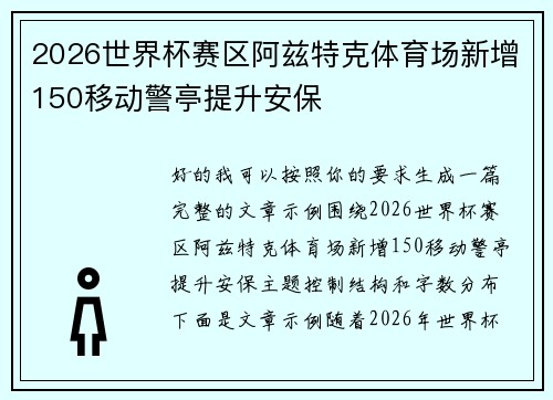 2026世界杯赛区阿兹特克体育场新增150移动警亭提升安保 2026世界杯赛区阿兹特克体育场新增150移动警亭提升安保