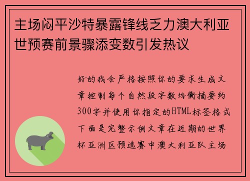 主场闷平沙特暴露锋线乏力澳大利亚世预赛前景骤添变数引发热议 主场闷平沙特暴露锋线乏力澳大利亚世预赛前景骤添变数引发热议