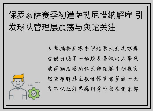 保罗索萨赛季初遭萨勒尼塔纳解雇 引发球队管理层震荡与舆论关注 保罗索萨赛季初遭萨勒尼塔纳解雇 引发球队管理层震荡与舆论关注