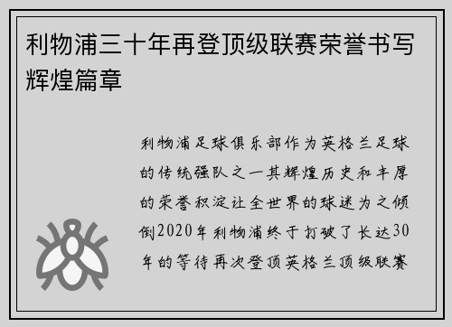 利物浦三十年再登顶级联赛荣誉书写辉煌篇章 利物浦三十年再登顶级联赛荣誉书写辉煌篇章