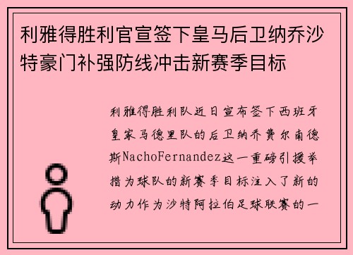 利雅得胜利官宣签下皇马后卫纳乔沙特豪门补强防线冲击新赛季目标 利雅得胜利官宣签下皇马后卫纳乔沙特豪门补强防线冲击新赛季目标