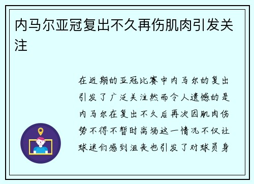 内马尔亚冠复出不久再伤肌肉引发关注 内马尔亚冠复出不久再伤肌肉引发关注