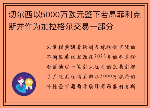 切尔西以5000万欧元签下若昂菲利克斯并作为加拉格尔交易一部分 切尔西以5000万欧元签下若昂菲利克斯并作为加拉格尔交易一部分