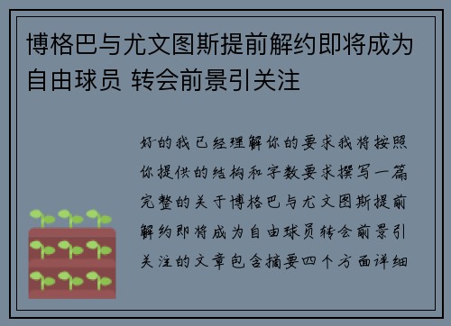 博格巴与尤文图斯提前解约即将成为自由球员 转会前景引关注 博格巴与尤文图斯提前解约即将成为自由球员 转会前景引关注