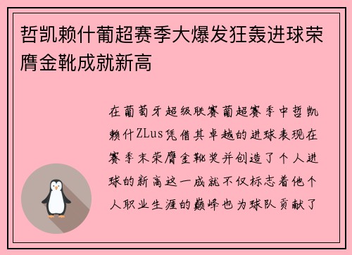 哲凯赖什葡超赛季大爆发狂轰进球荣膺金靴成就新高 哲凯赖什葡超赛季大爆发狂轰进球荣膺金靴成就新高