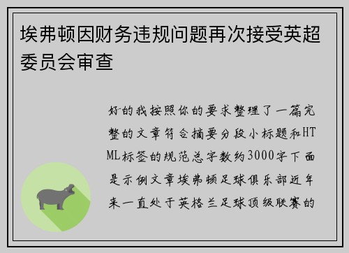 埃弗顿因财务违规问题再次接受英超委员会审查 埃弗顿因财务违规问题再次接受英超委员会审查