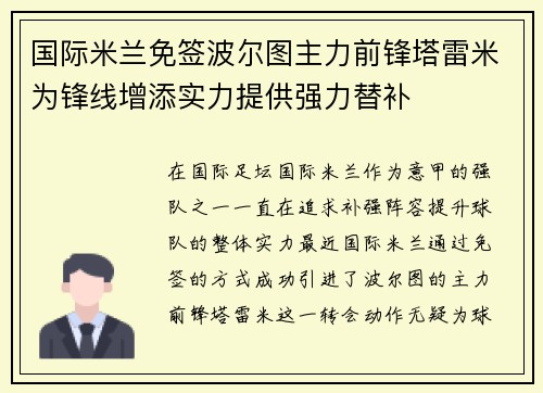 国际米兰免签波尔图主力前锋塔雷米为锋线增添实力提供强力替补 国际米兰免签波尔图主力前锋塔雷米为锋线增添实力提供强力替补