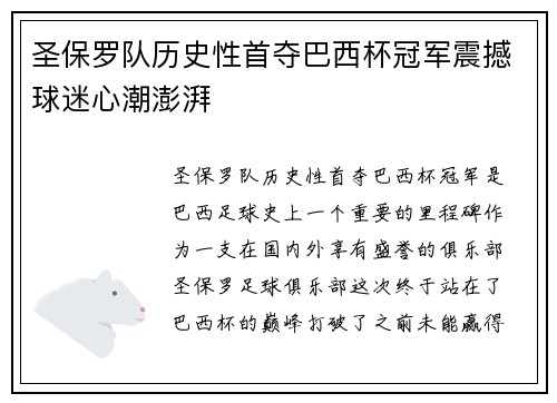 圣保罗队历史性首夺巴西杯冠军震撼球迷心潮澎湃 圣保罗队历史性首夺巴西杯冠军震撼球迷心潮澎湃