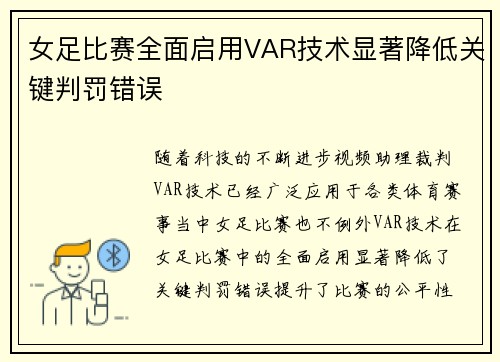 女足比赛全面启用VAR技术显著降低关键判罚错误 女足比赛全面启用VAR技术显著降低关键判罚错误
