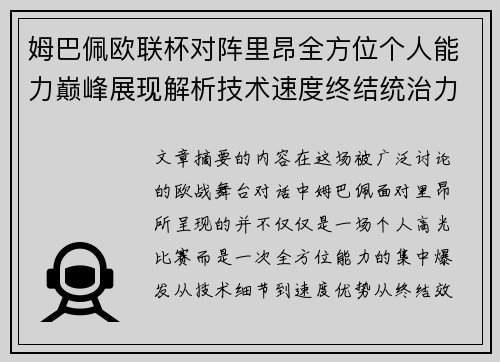 姆巴佩欧联杯对阵里昂全方位个人能力巅峰展现解析技术速度终结统治力 姆巴佩欧联杯对阵里昂全方位个人能力巅峰展现解析技术速度终结统治力